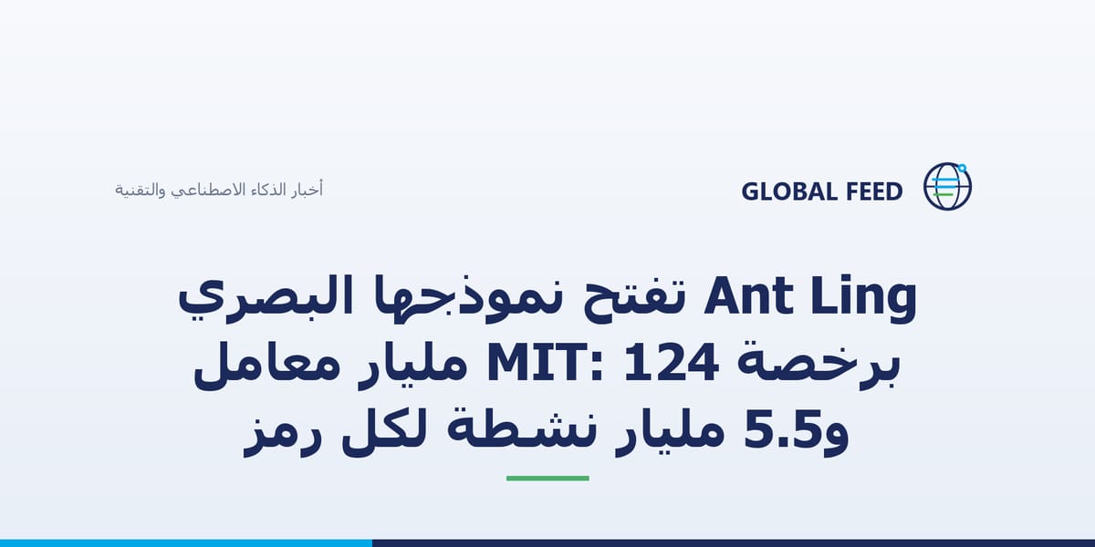 Ant Ling تفتح نموذجها البصري برخصة MIT: 124 مليار معامل و5.5 مليار نشطة لكل رمز