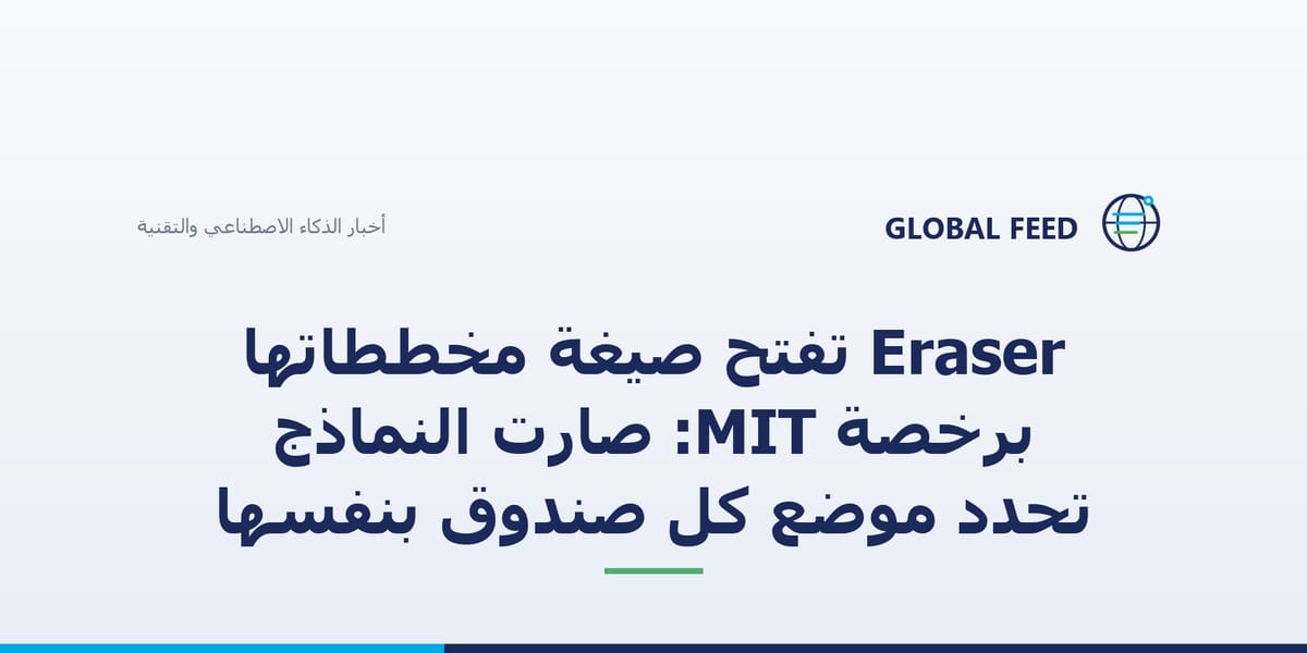 Eraser تفتح صيغة مخططاتها برخصة MIT: صارت النماذج تحدد موضع كل صندوق بنفسها