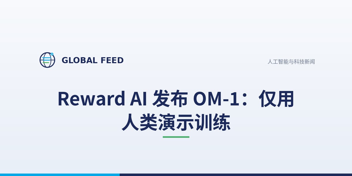 Reward AI 发布 OM-1：仅用人类演示训练