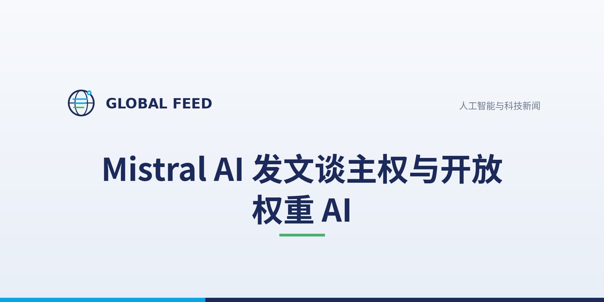Mistral AI 发文谈主权与开放权重 AI