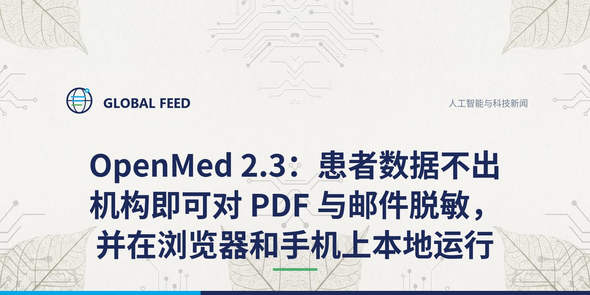 OpenMed 2.3：患者数据不出机构即可对 PDF 与邮件脱敏，并在浏览器和手机上本地运行