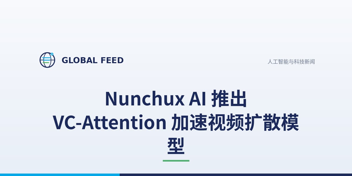 Nunchux AI 推出 VC-Attention 加速视频扩散模型