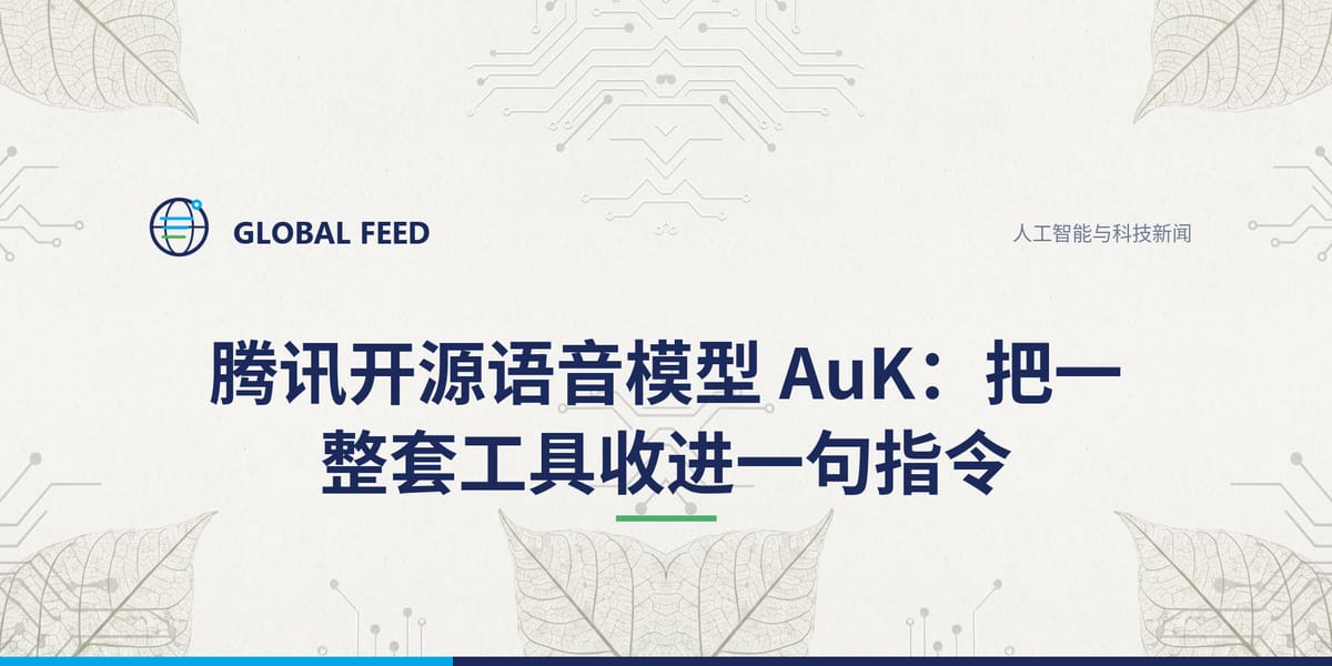 腾讯开源语音模型 AuK：把一整套工具收进一句指令