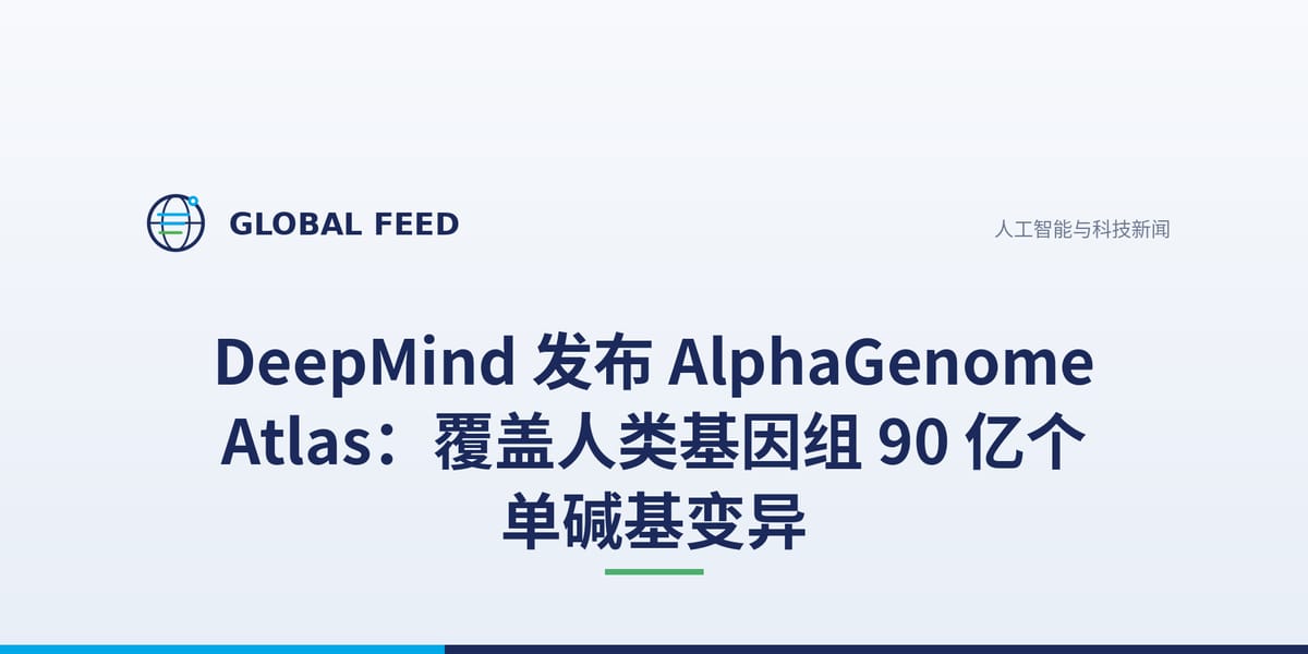 DeepMind 发布 AlphaGenome Atlas：覆盖人类基因组 90 亿个单碱基变异