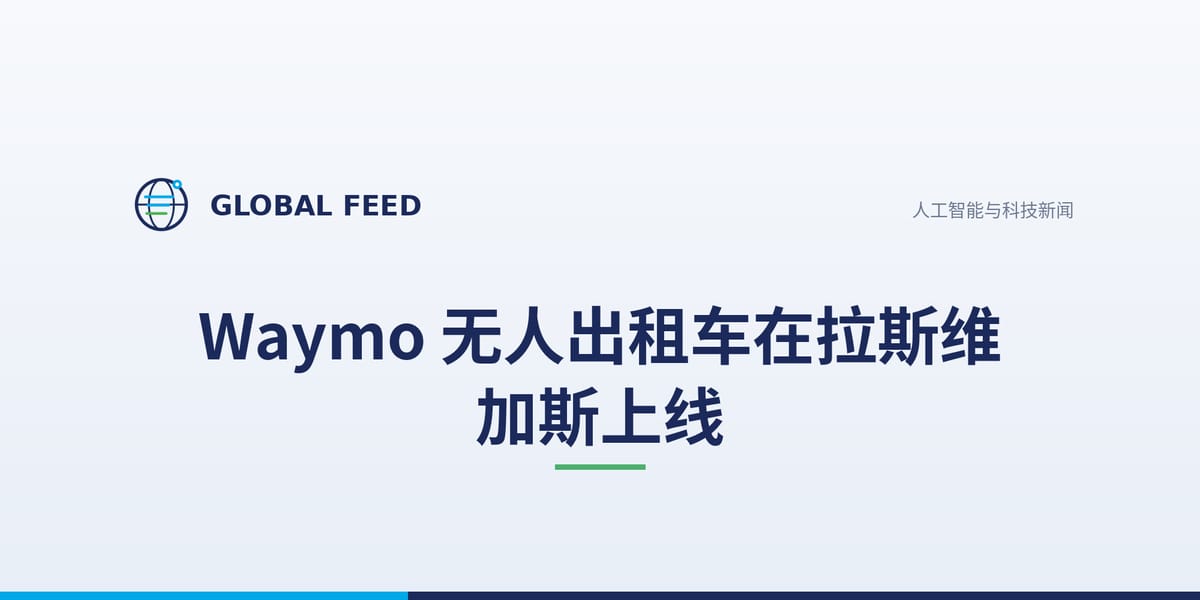Waymo 无人出租车在拉斯维加斯上线