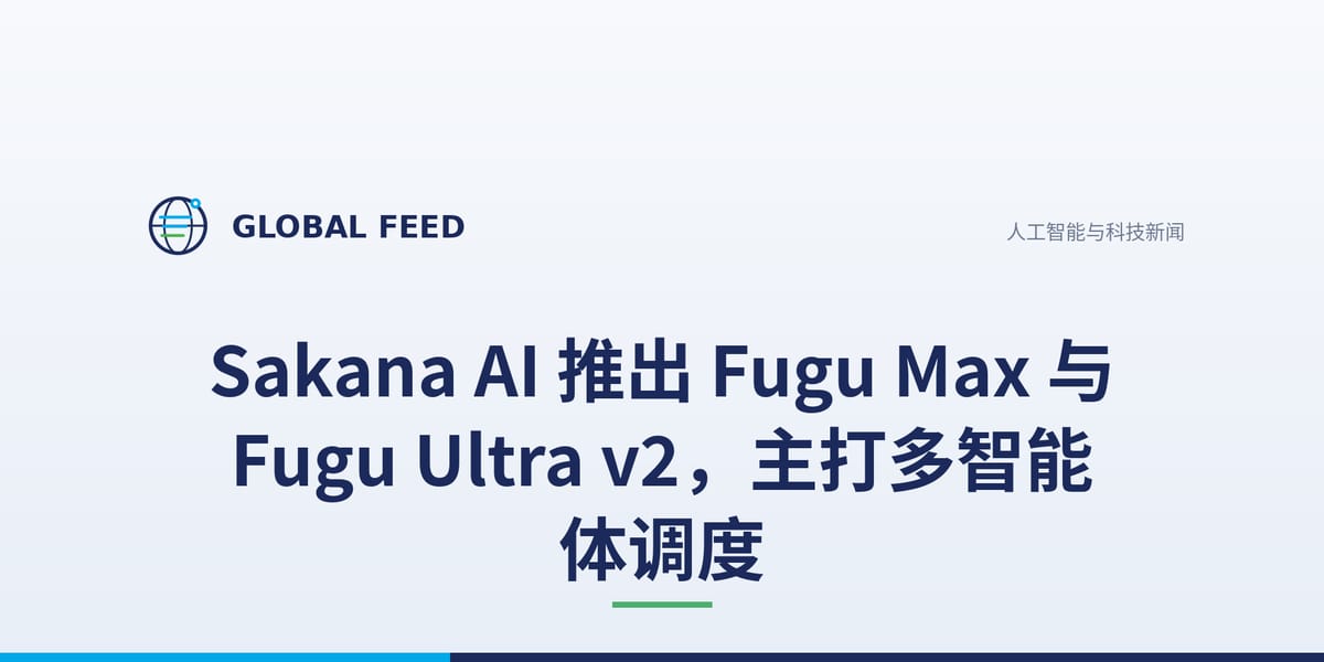 Sakana AI 为多智能体调度新增两个模型