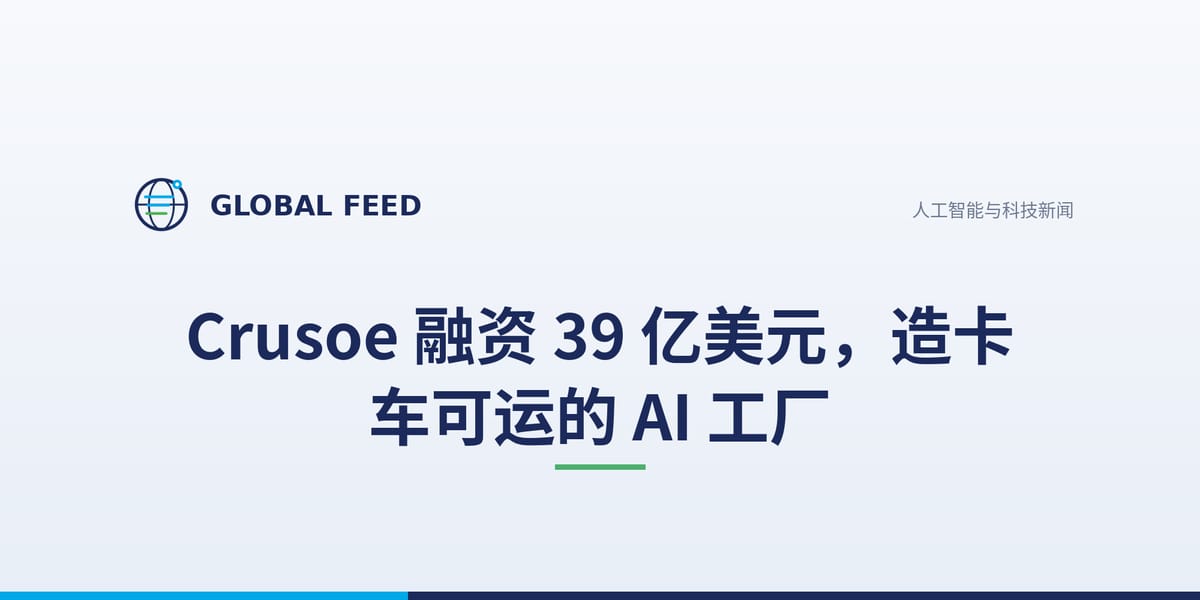 Crusoe 融资 39 亿美元，造卡车可运的 AI 工厂