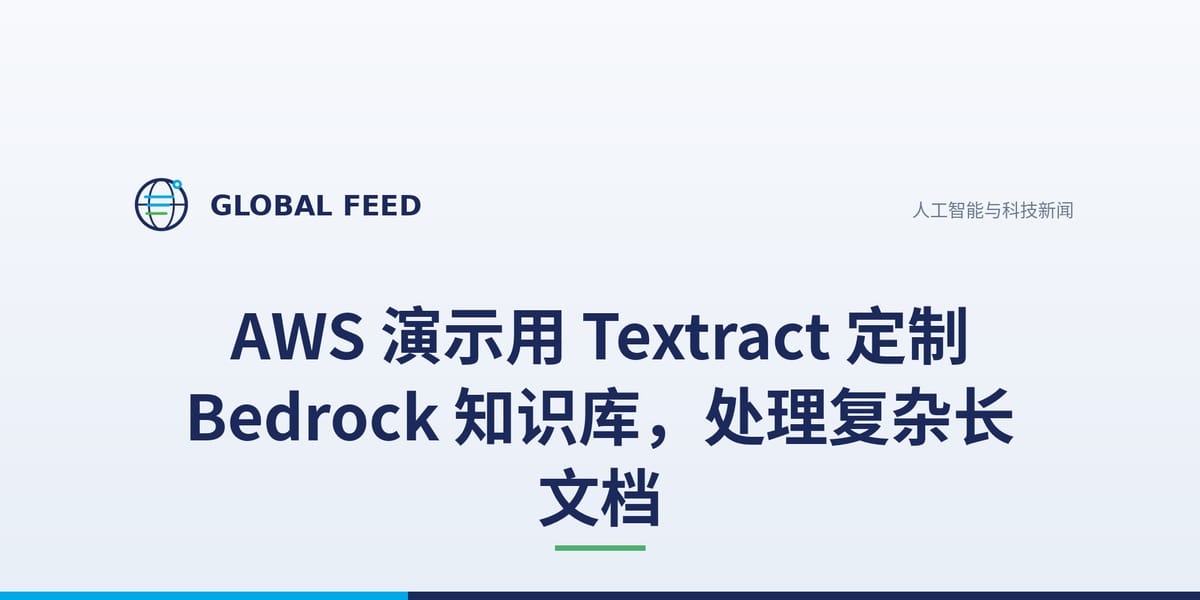 AWS 演示用 Textract 定制 Bedrock 知识库，处理复杂长文档