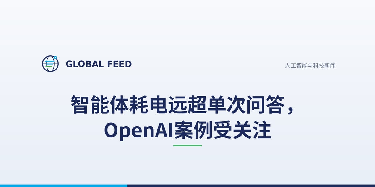 智能体耗电远超单次问答，OpenAI案例受关注