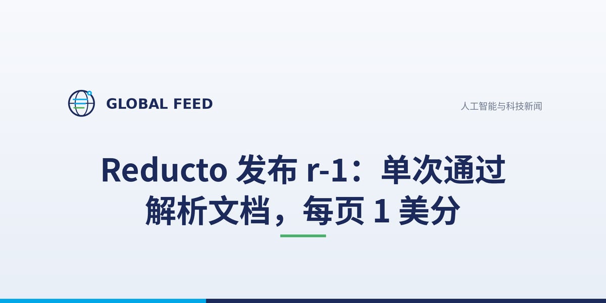 Reducto 发布 r-1：单次通过解析文档，每页 1 美分