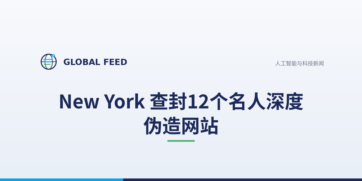 New York 查封12个名人深度伪造网站