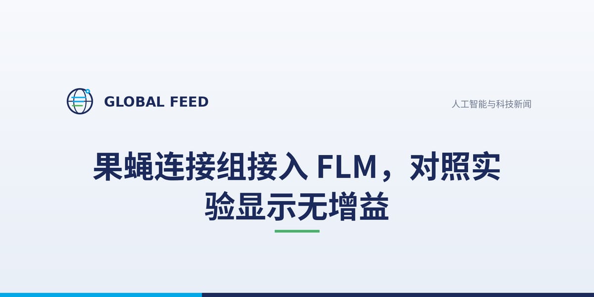 果蝇连接组接入 FLM，对照实验显示无增益