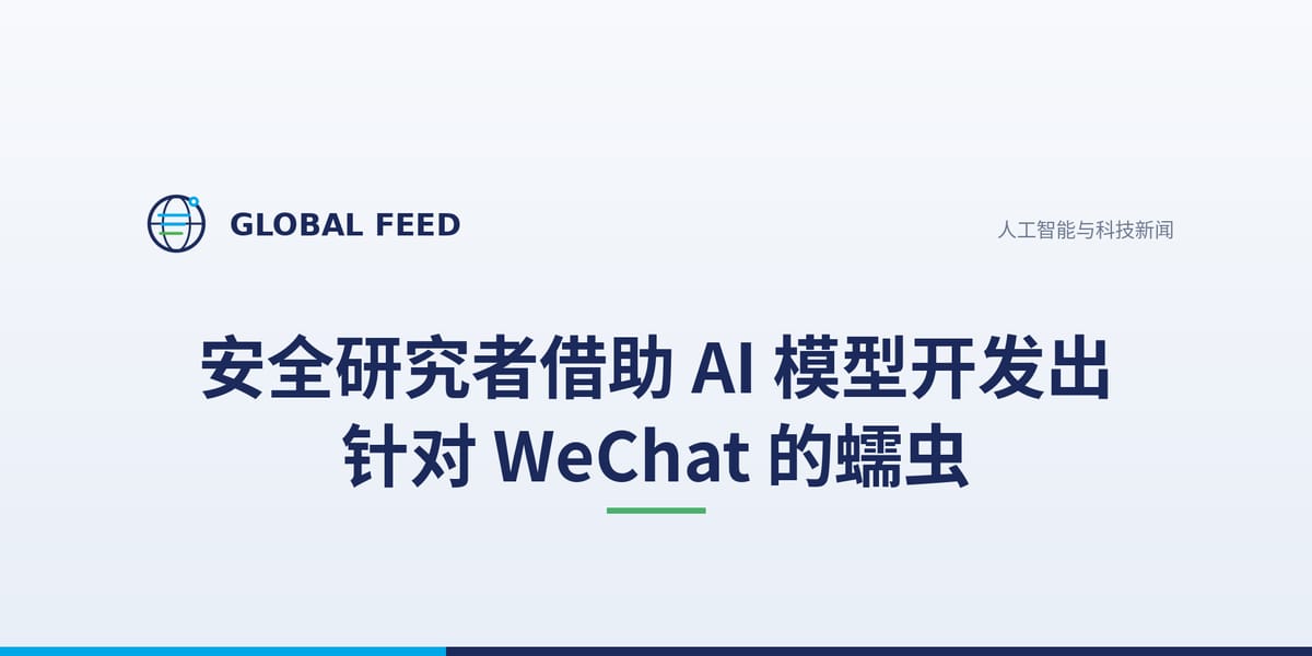 安全研究者借助 AI 模型开发出针对 WeChat 的蠕虫
