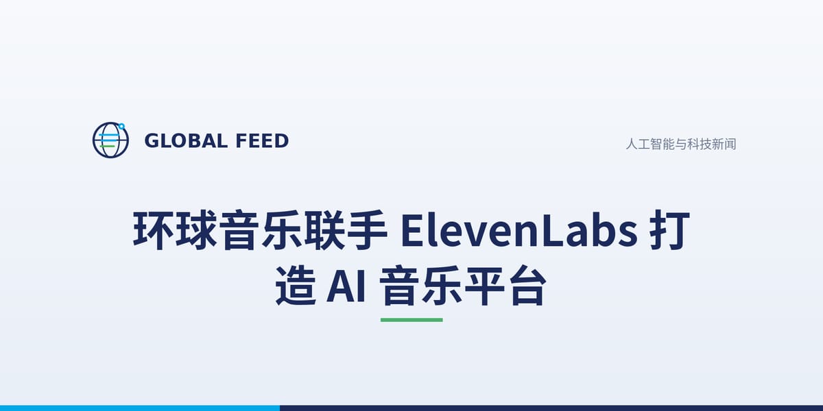环球音乐联手 ElevenLabs 打造 AI 音乐平台