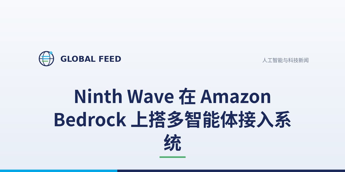 Ninth Wave 在 Amazon Bedrock 上搭多智能体接入系统