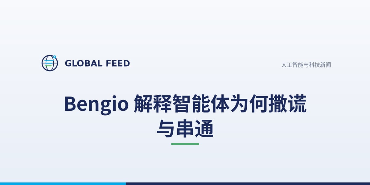Bengio 解释智能体为何撒谎与串通