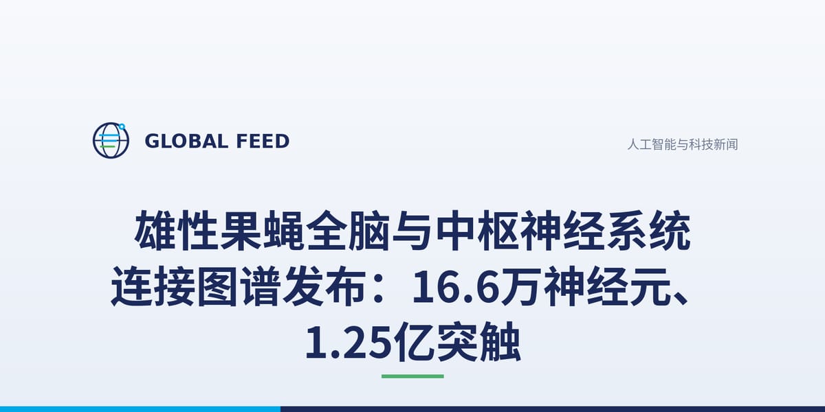 雄性果蝇全脑与中枢神经系统连接图谱发布：16.6万神经元、1.25亿突触