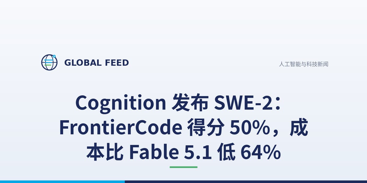 Cognition 发布新编程模型：价格低于对手