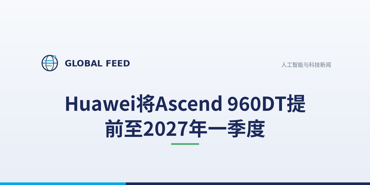 Huawei将Ascend 960DT提前至2027年一季度