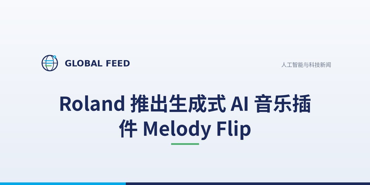 Roland 推出生成式 AI 音乐插件 Melody Flip