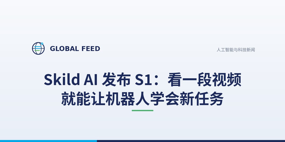 Skild AI 发布 S1：看一段视频就能让机器人学会新任务