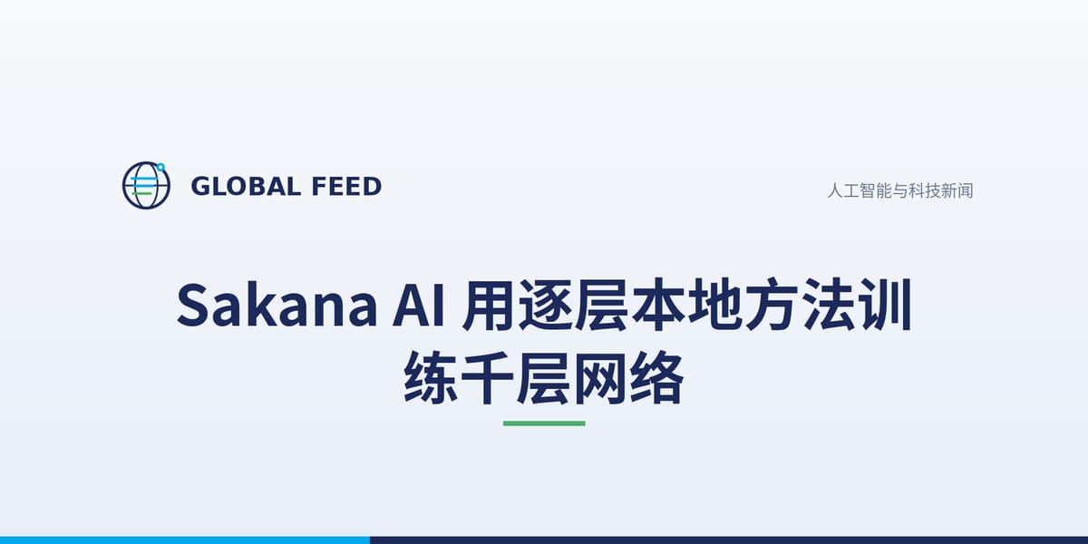 Sakana AI 用逐层本地方法训练千层网络