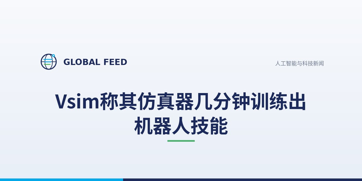 Vsim称其仿真器几分钟训练出机器人技能