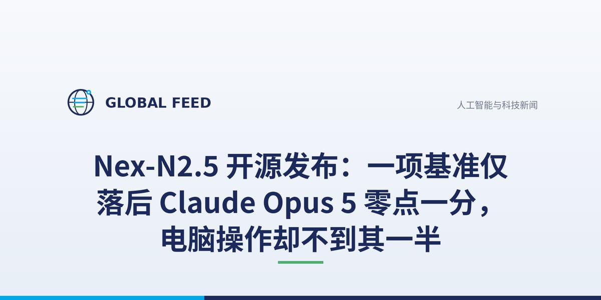Nex-N2.5 开源发布：一项基准仅落后 Claude Opus 5 零点一分，电脑操作却不到其一半