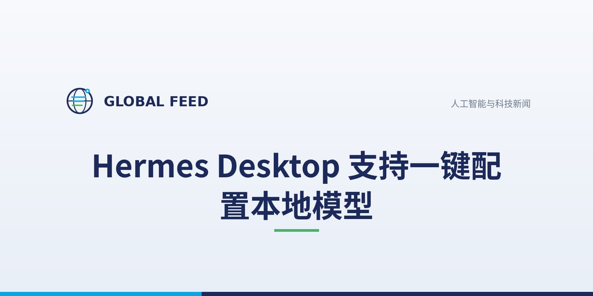 Nous Research 的 Hermes Desktop 一键装好本地模型：读硬件、选构建、安装包自带 llama.cpp