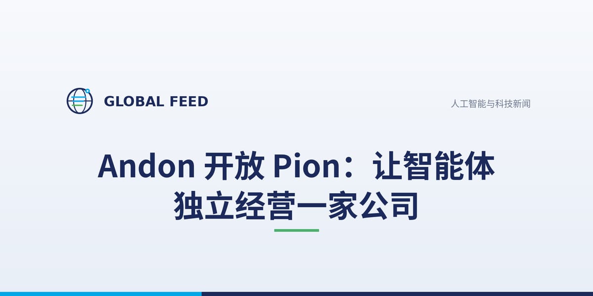Andon 开放 Pion：让智能体独立经营一家公司
