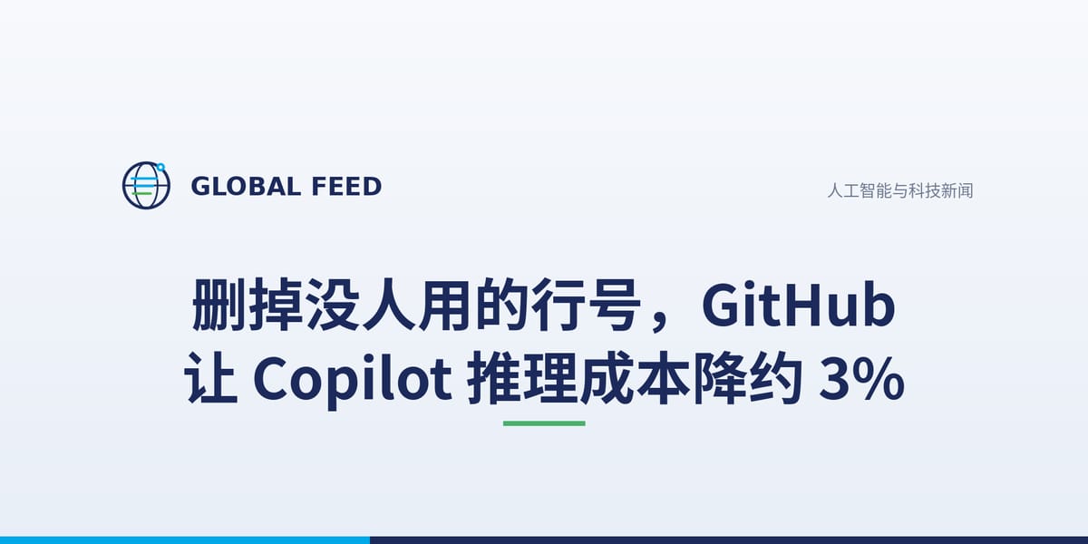删掉没人用的行号，GitHub 让 Copilot 推理成本降约 3%