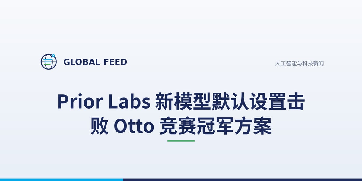 Prior Labs 新模型默认设置击败 Otto 竞赛冠军方案