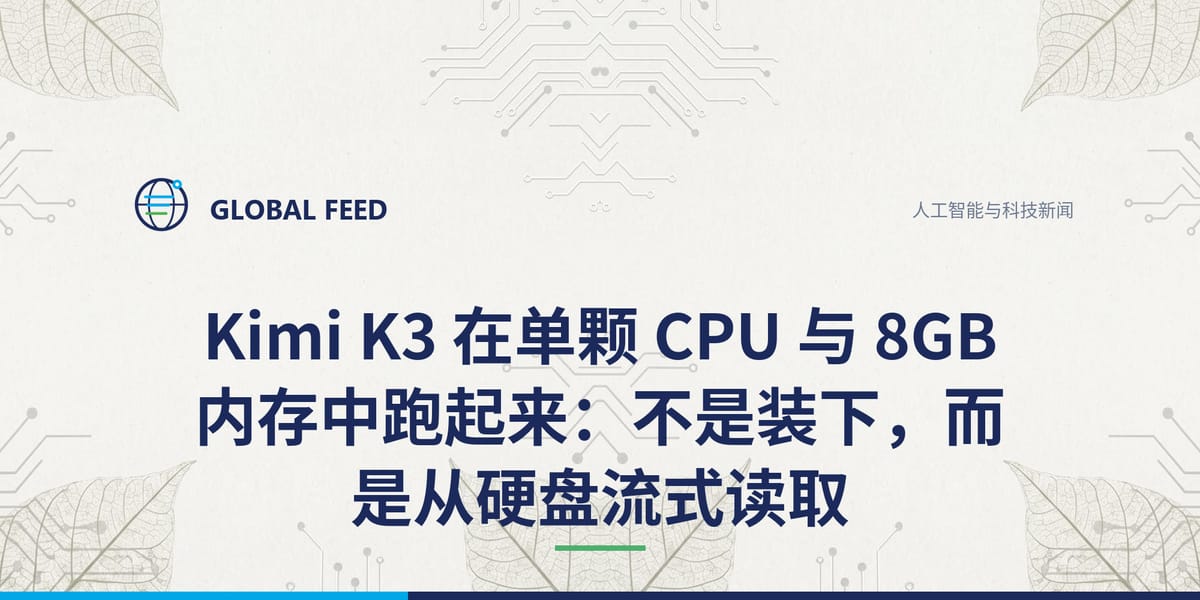 Kimi K3 在单颗 CPU 与 8GB 内存中跑起来：不是装下，而是从硬盘流式读取