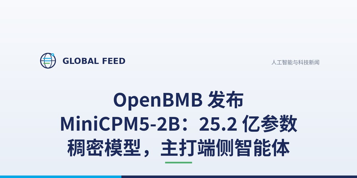OpenBMB 发布 MiniCPM5-2B：25.2 亿参数稠密模型，主打端侧智能体