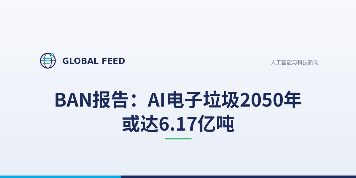 BAN报告：AI电子垃圾2050年或达6.17亿吨