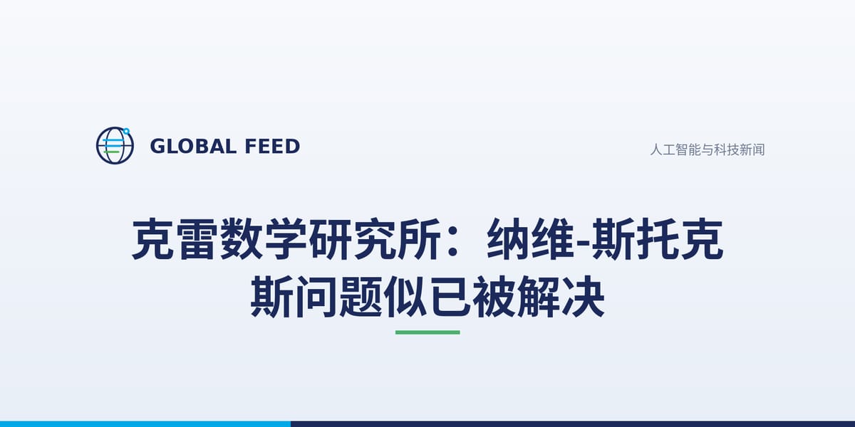 克雷数学研究所：Navier-Stokes 问题似已被解决
