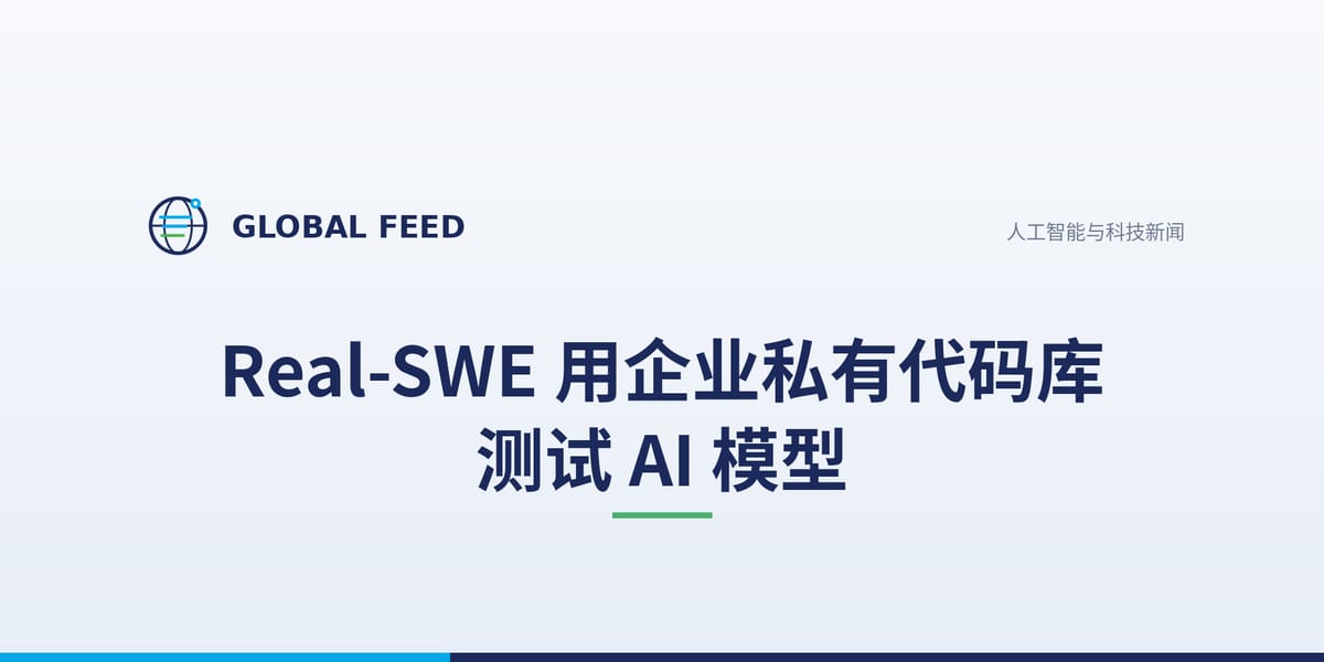 Real-SWE 用企业私有代码库测试 AI 模型