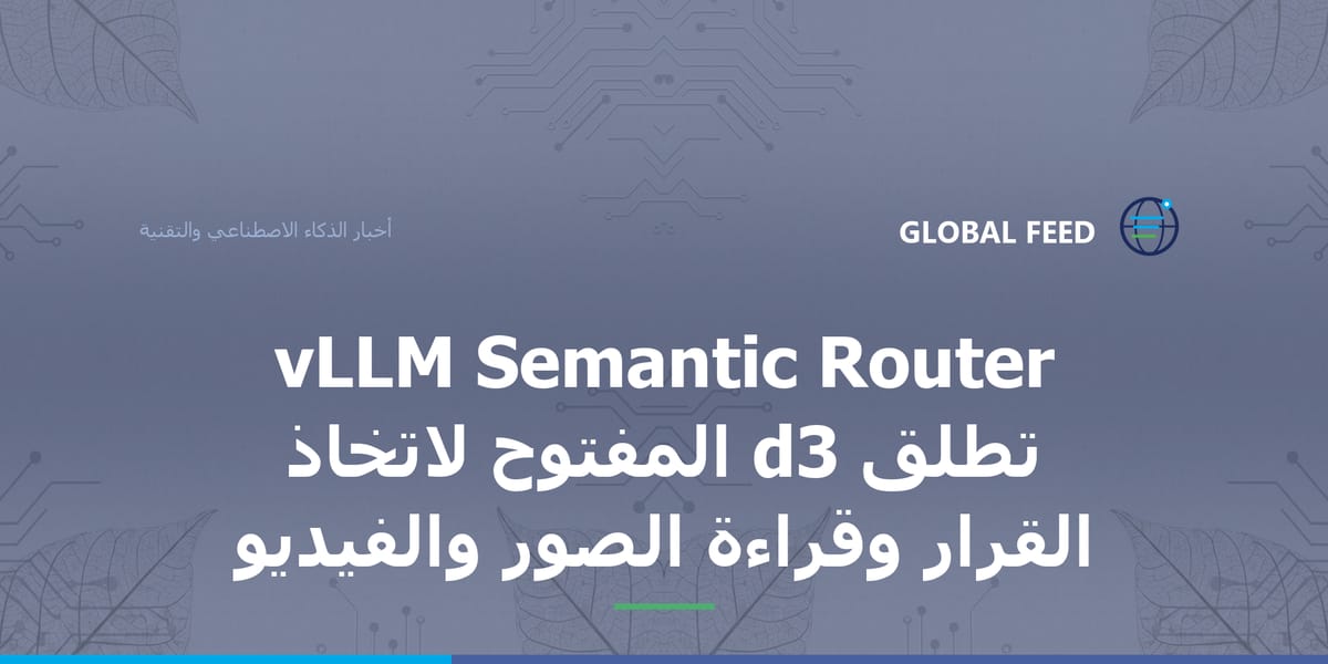 vLLM Semantic Router تطلق d3 المفتوح لاتخاذ القرار وقراءة الصور والفيديو