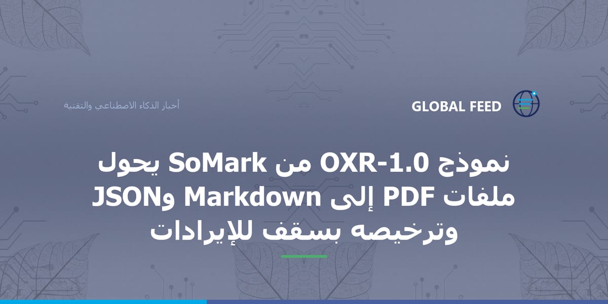 نموذج OXR-1.0 من SoMark يحوّل ملفات PDF إلى Markdown وJSON وترخيصه بسقف للإيرادات