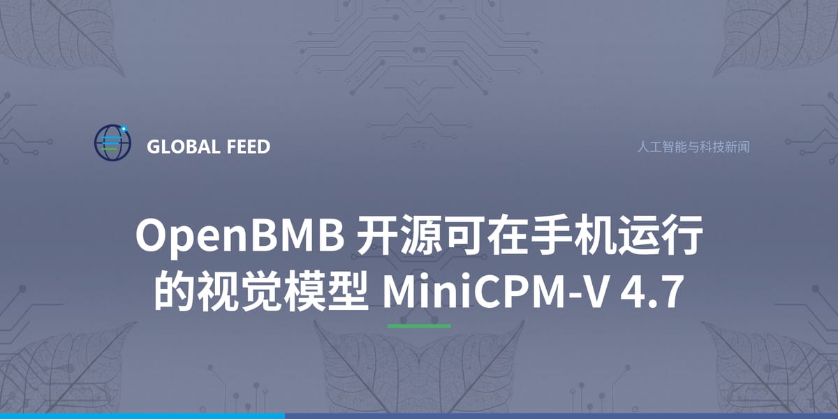 OpenBMB 开源可在手机运行的视觉模型 MiniCPM-V 4.7