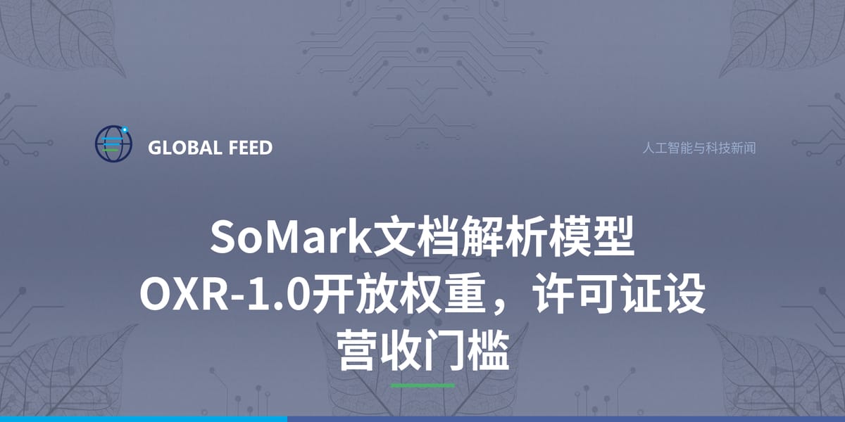 SoMark文档解析模型OXR-1.0开放权重，许可证设营收门槛