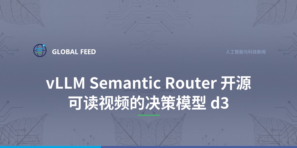 vLLM Semantic Router 开源可读视频的决策模型 d3