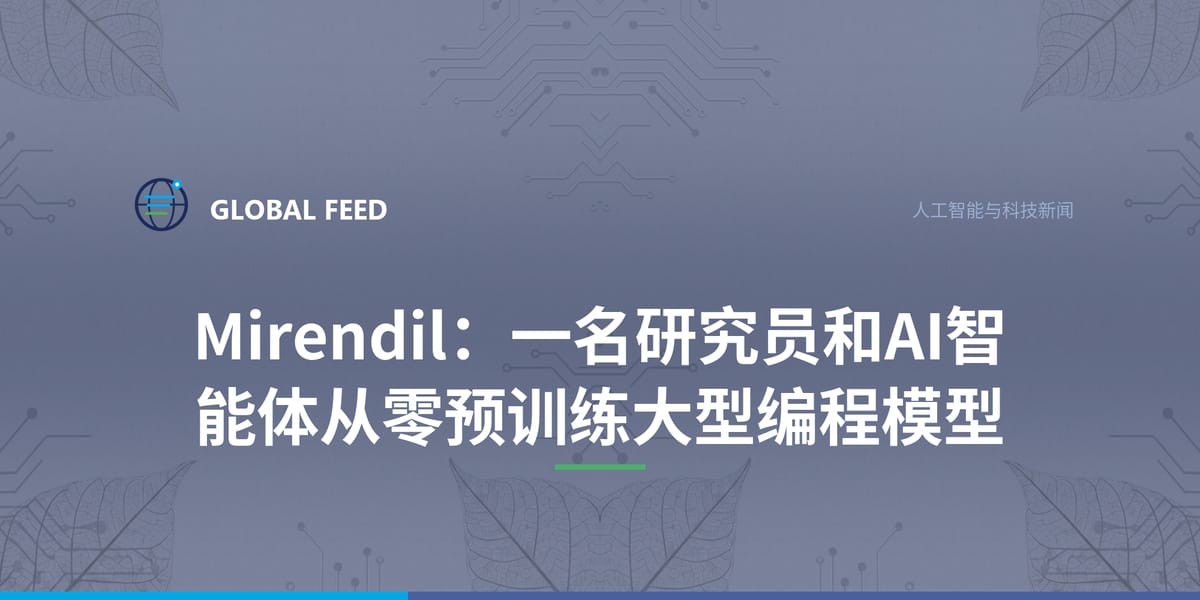 Mirendil：一名研究员和AI智能体从零预训练大型编程模型