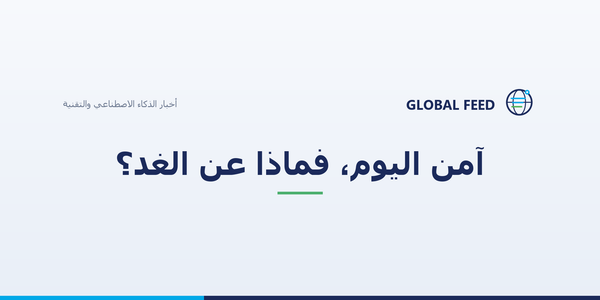 آمِنٌ اليوم، فماذا عن الغد؟