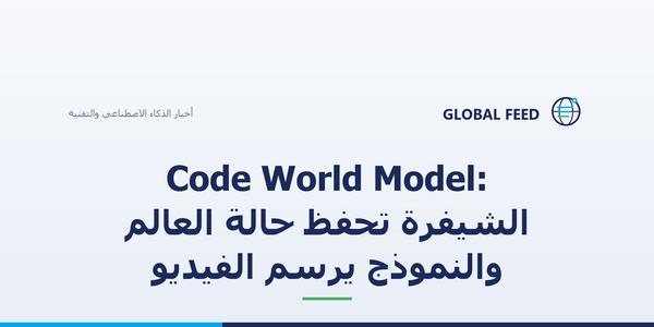 Code World Model: الشيفرة تحفظ حالة العالم والنموذج يرسم الفيديو