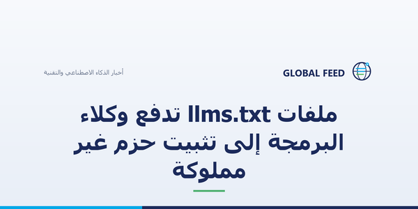 ملفات llms.txt تدفع وكلاء البرمجة إلى تثبيت حزم غير مملوكة