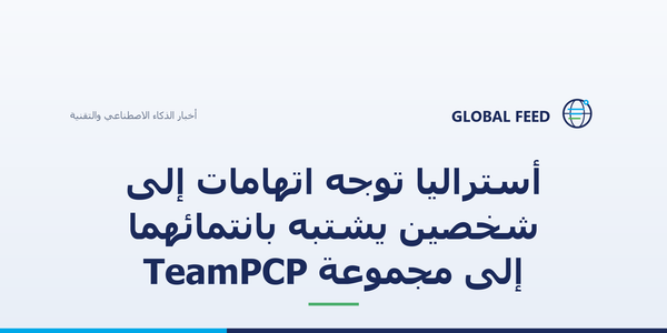 أستراليا توجه اتهامات إلى شخصين يُشتبه بانتمائهما إلى مجموعة TeamPCP