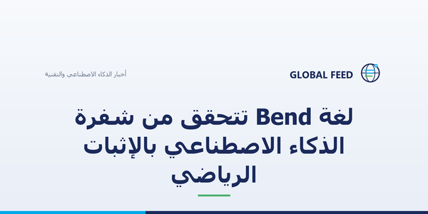 لغة Bend تتحقق من شفرة الذكاء الاصطناعي بالإثبات الرياضي