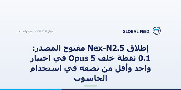 إطلاق Nex-N2.5 مفتوح المصدر: 0.1 نقطة خلف Opus 5 في اختبار واحد وأقل من نصفه في استخدام الحاسوب