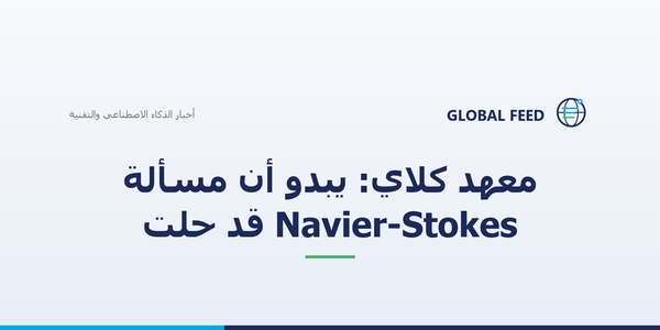 معهد كلاي: يبدو أن مسألة Navier-Stokes قد حُلّت